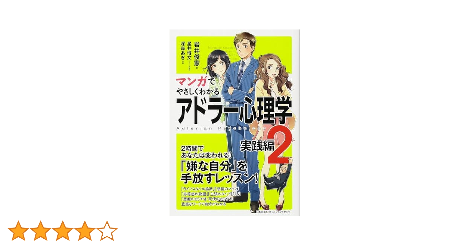 マンガでやさしくわかるアドラー心理学 2 実践編 | 岩井 俊憲